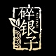 碎银子品牌LOGO