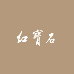 红宝石品牌LOGO