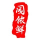 园侬鲜品牌LOGO