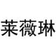 莱薇琳品牌LOGO