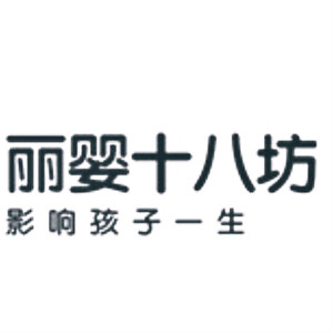 丽婴十八坊LEENFANG18品牌LOGO