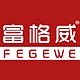 富格威FEGEWE品牌LOGO
