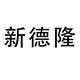 新德隆品牌LOGO