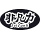 非凡力品牌LOGO