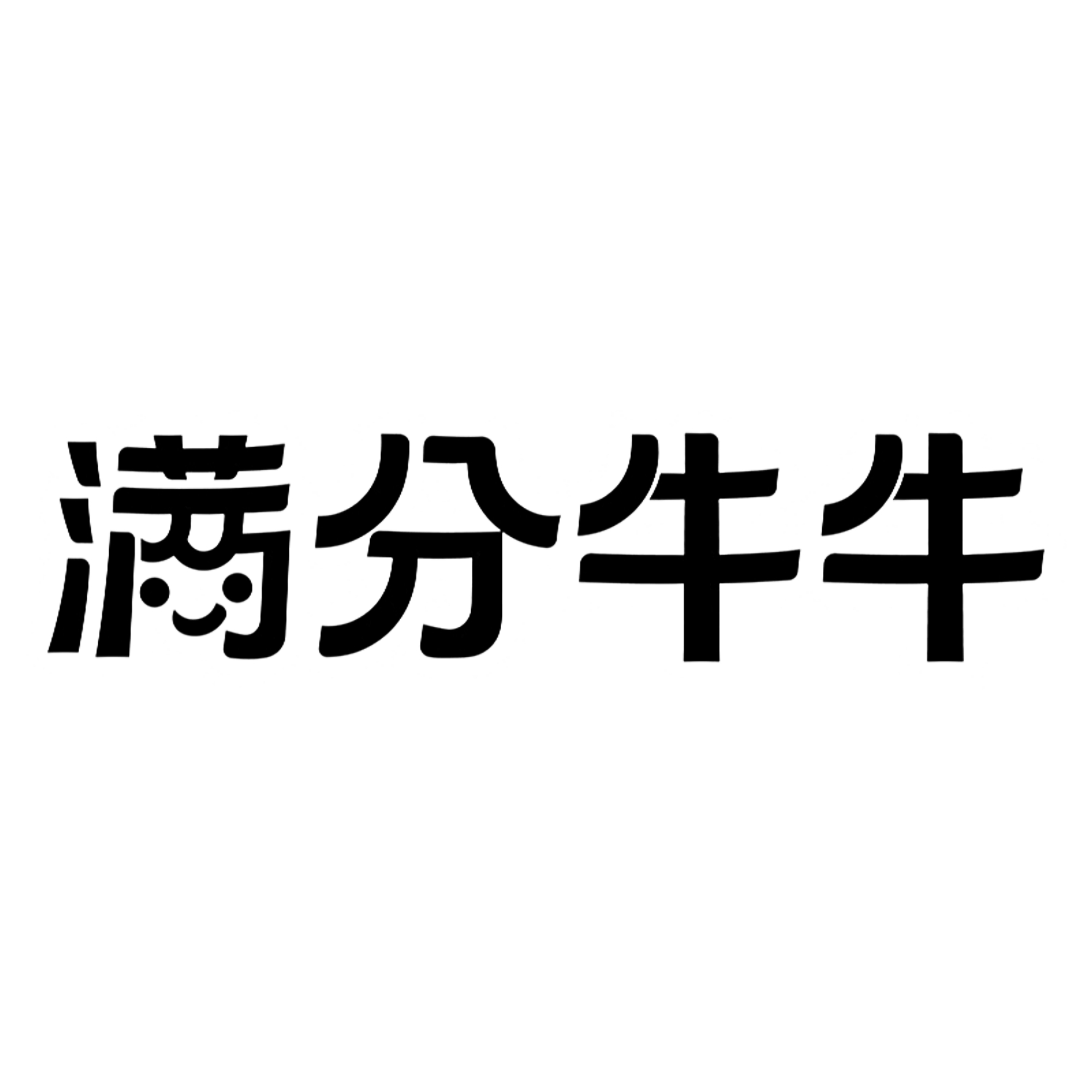 满分牛牛品牌LOGO