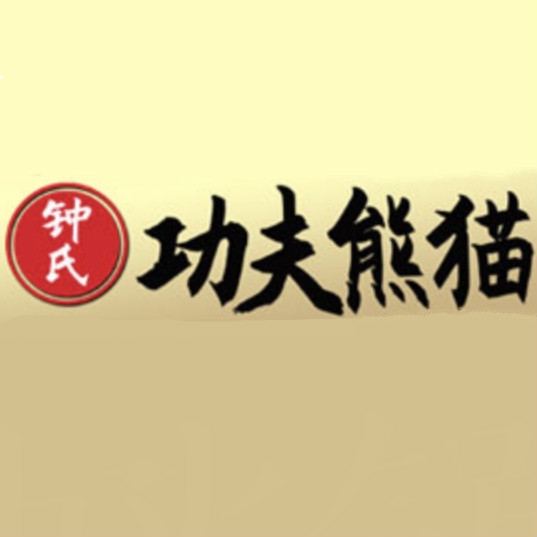 钟氏功夫熊猫Zhong shi gong fu xiong mao品牌LOGO