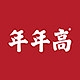 年年高品牌LOGO