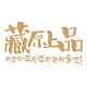 藏原上品品牌LOGO