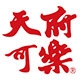 天府可楽品牌LOGO