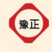 豫正品牌LOGO