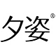 夕姿品牌LOGO