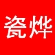 瓷烨品牌LOGO