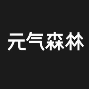 元气森林品牌LOGO