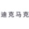 迪克马克品牌LOGO