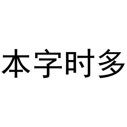 本字时多品牌LOGO