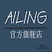 艾岭AILING品牌LOGO