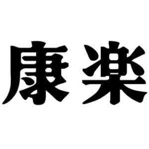 康乐品牌LOGO