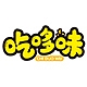 吃哆味品牌LOGO