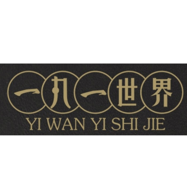 一丸一世界YI WAN YI SHI JIE品牌LOGO