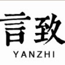 言致YANZHI品牌LOGO