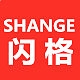 闪格SHANGE品牌LOGO