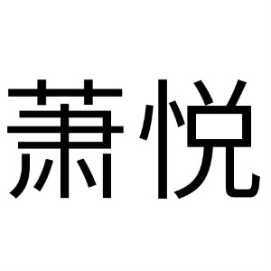 萧悦品牌LOGO