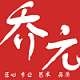 乔元品牌LOGO