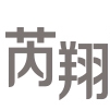 芮翔Resun品牌LOGO