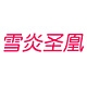 雪炎圣凰品牌LOGO