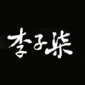 李子柒品牌LOGO