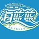 海蓝蓝品牌LOGO