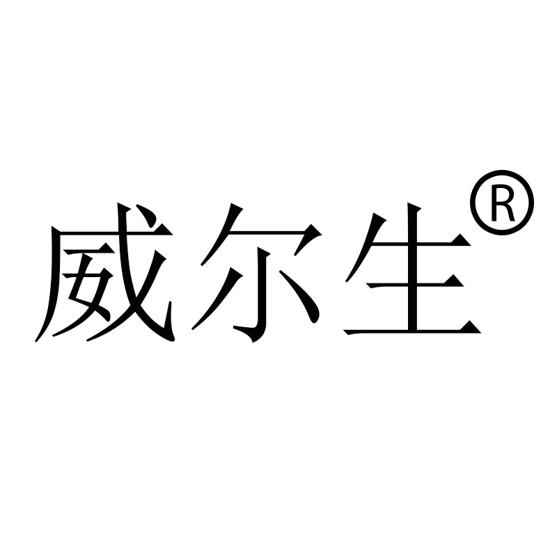 威尔生WALSON品牌LOGO