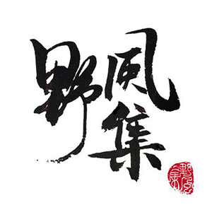 野风集品牌LOGO
