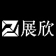 展欣品牌LOGO