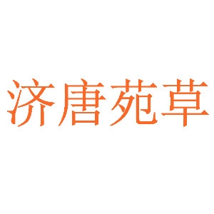 济唐苑草品牌LOGO