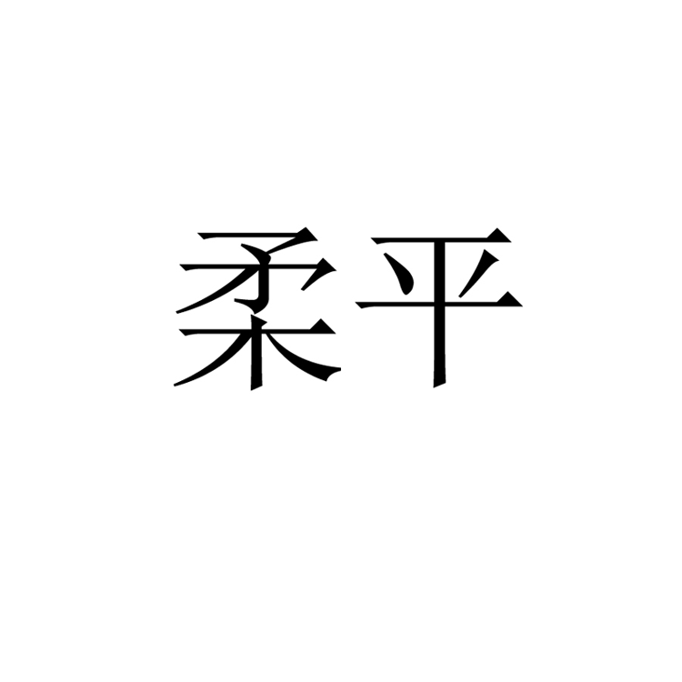 柔平品牌LOGO