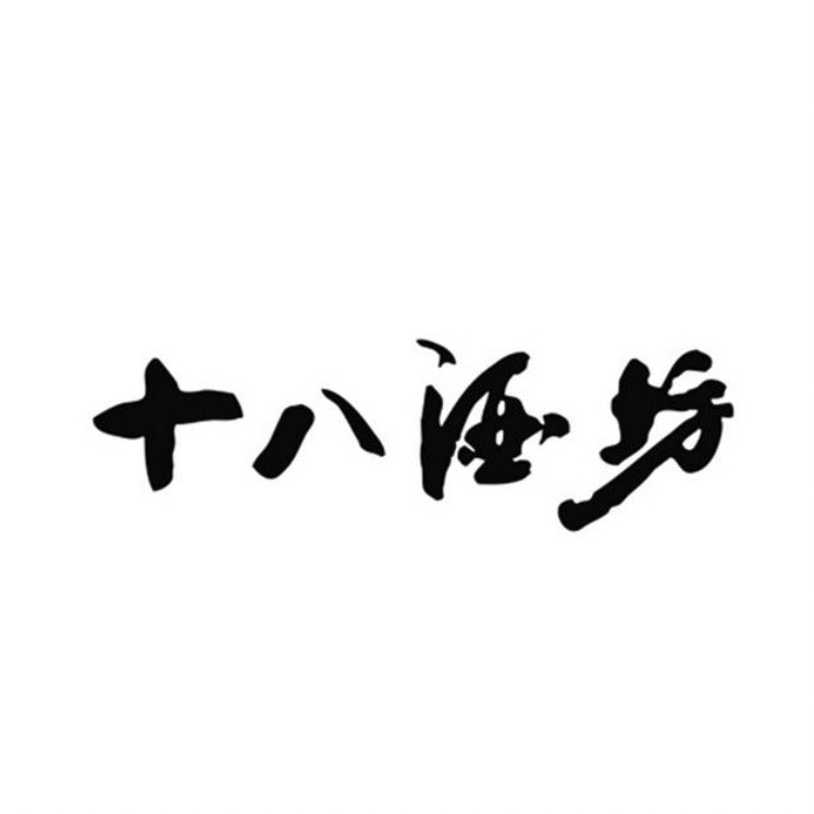 十八酒坊品牌LOGO