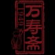 万寿斋品牌LOGO