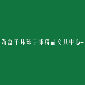 新盒子环球手帐品牌LOGO