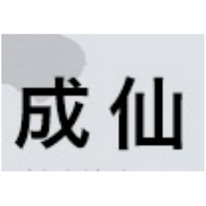 成仙xian品牌LOGO