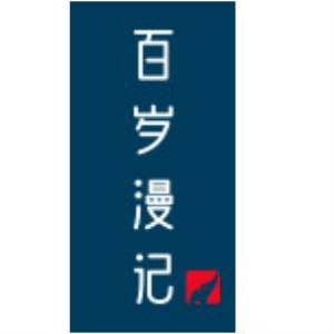 百岁漫记品牌LOGO