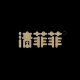 清菲菲品牌LOGO
