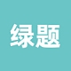 绿题品牌LOGO