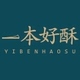 一本好酥YIBENHAOSU品牌LOGO