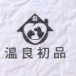 温良初品品牌LOGO