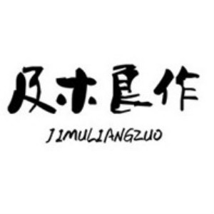 及木良作JIMULIANGZUO品牌LOGO