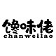 馋味佬CHANWEILAO品牌LOGO