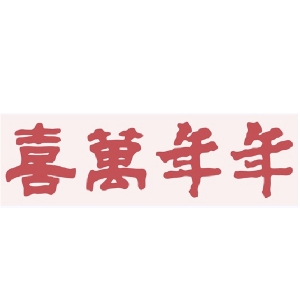 喜萬年年品牌LOGO