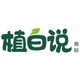 植白说品牌LOGO