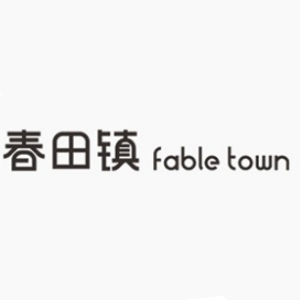 春田镇fable town品牌LOGO
